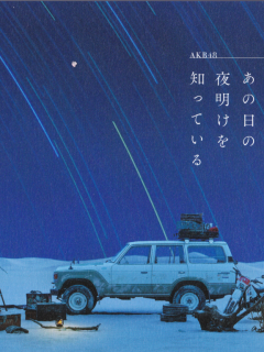 Bokutachi_wa_Ano_Hi_no_Yoake_wo_Shitteiru_A02