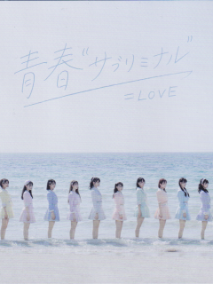 1_Seishun_Subliminal_C