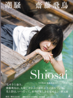 Saito_Asuka_Shiosai