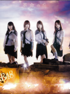Kakumei_no_Oka_Cover_B