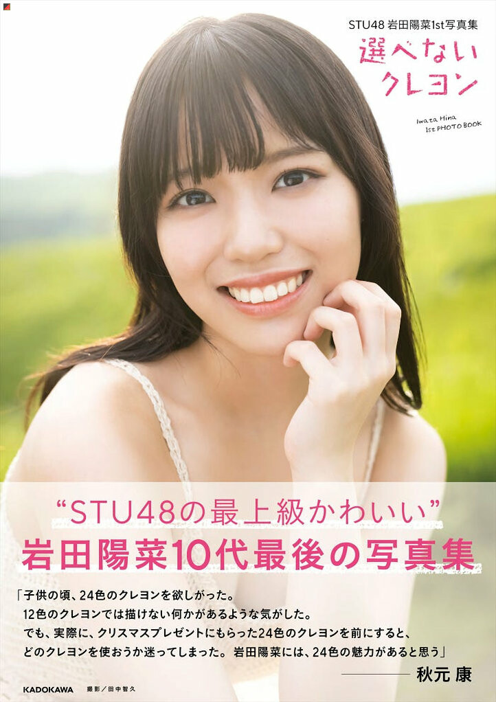 1. Photobook “Erabenai Crayon” announced for Iwata Hina – SI